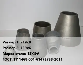 Переход стальной 219х8х159х6 Марка: 13ХФА ГОСТ: ТУ 1468-001-61473758-2011